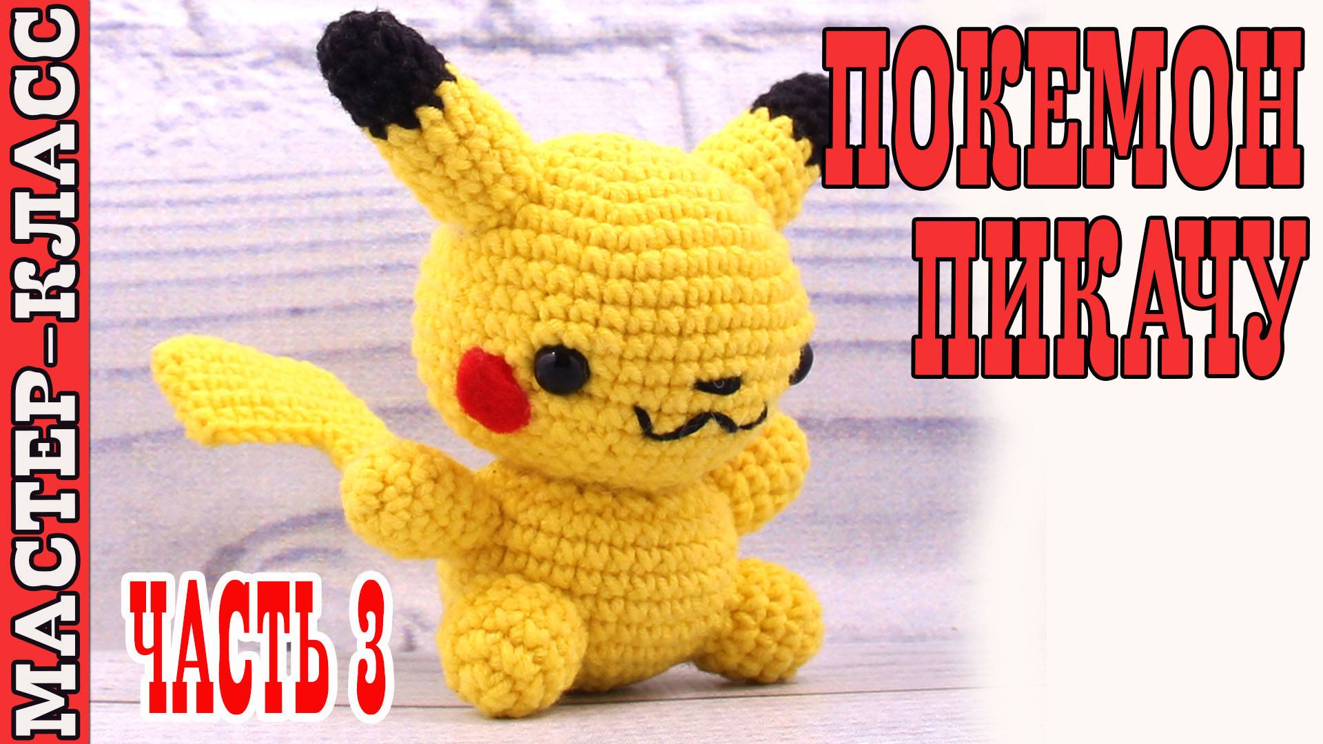 Игрушка амигуруми вязаная Покемон Пикачу крючком своими руками Часть 3 смотреть онлайн