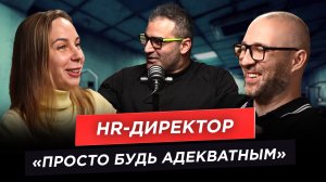 Выпуск № 5. Подкаст "Эхо Интеллекта" с HR -директором Еленой.
"Просто будь адекватным"