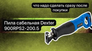 Пила сабельная Dexter 900RPS2-200.5   12февраля.