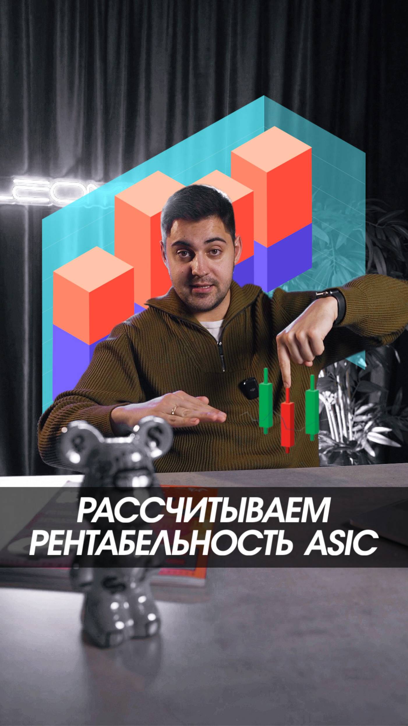 Как правильно рассчитать рентабельность асика?