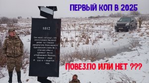Февральский коп. И так тоже бывает...