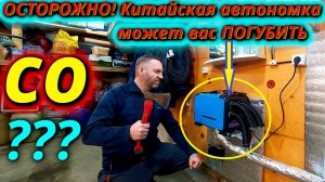 Будьте осторожны! У китайских дизельных автономок есть ЗЛОЙ и КОВАРНЫЙ минус