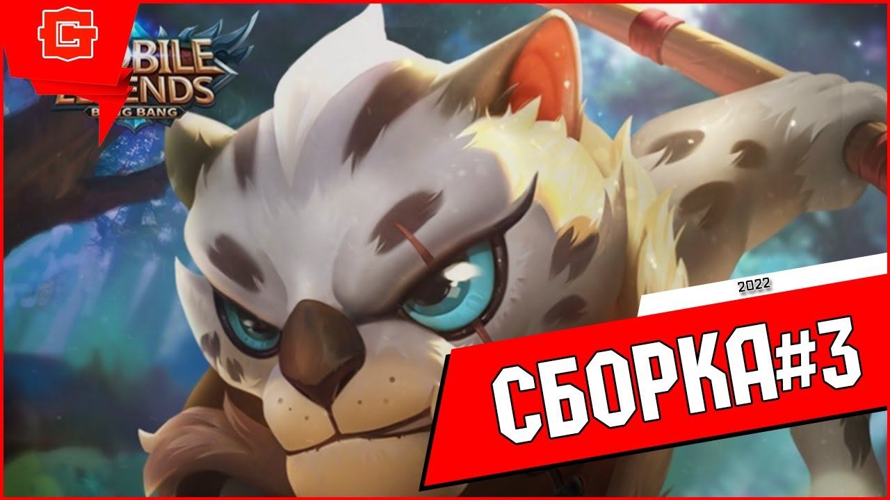 Магические Шахматы Mobile Legends топ сборка #3