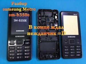 Samsung sm-b350e разборка кнопочного телефона| В конце ждал нежданчик от работы прошлого мастера