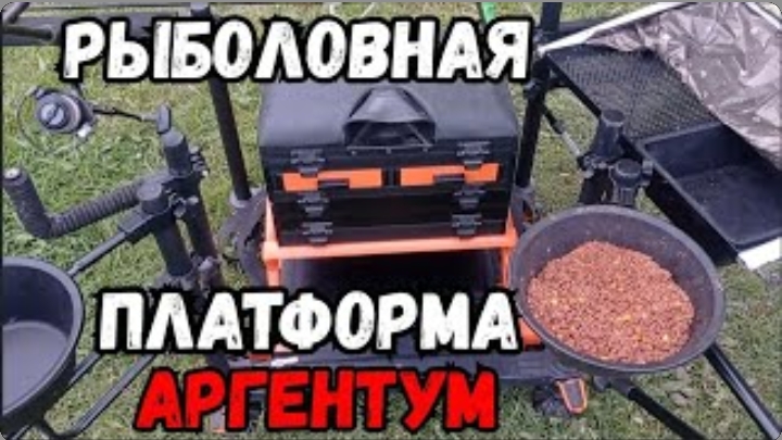 Платформа рыболовная. Аргентум. Платформа аргентум.