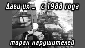 Дави их - таран нарушителей