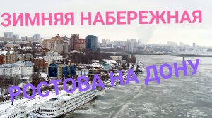 ЗИМНЯЯ НАБЕРЕЖНАЯ РОСТОВА НА ДОНУ!