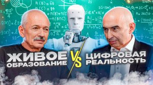 Живое Образование vs Цифровая Реальность: Кто победит? Энвер Измайлов и Олег Бахтияров