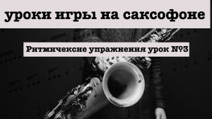 Уроки игры на саксофоне с нуля без опыта. Ритм урок 3