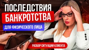 Последствия банкротства : что разрешено и запрещено после процедуры. Разбор ситуации клиента