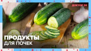 ПРОДУКТЫ для ПОЧЕК | Доктор 24