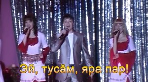 Анатолий Никитин – Эй, тусӑм, яра пар! Эй, дружище, веселей!