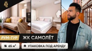 ЖК САМОЛЕТ, квартира с террасой. Упаковка квартиры под аренду, подробный РУМ-ТУР