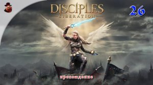 Disciples: Liberation #26 - Прохождение