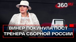 Ирина Винер ушла в отставку с поста главного тренера сборной России по художественной гимнастике
