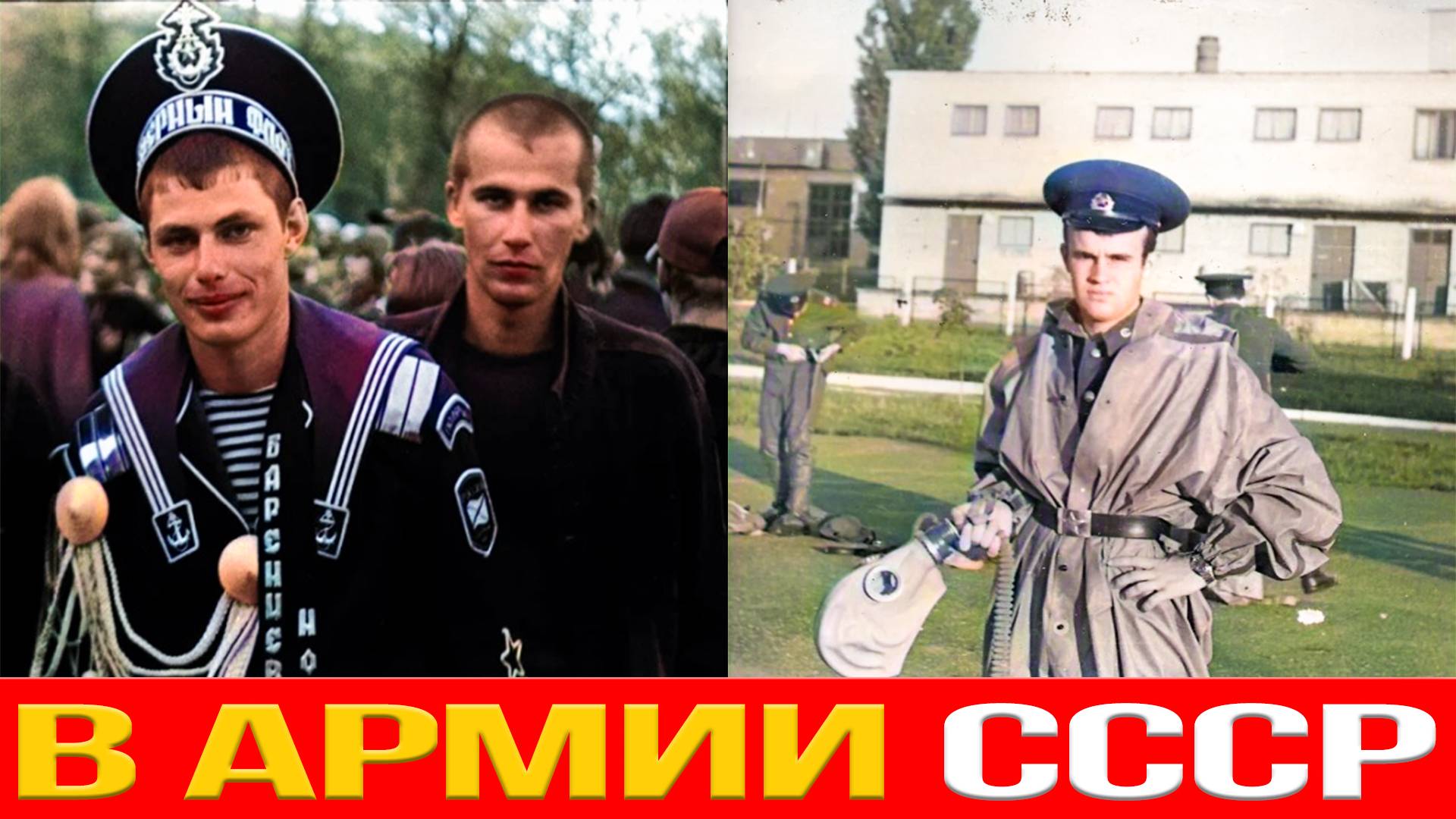 Дембель неизбежен! Как служили в армии СССР