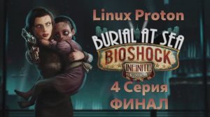 Bioshock Infinite: Burial at Sea - Episode 2 - 4 Серия Финал (Русская озвучка - Linux Proton)