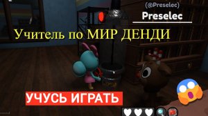 ПРОФЕССИОНАЛЬНЫЙ УЧИТЕЛЬ УЧИТ МЕНЯ ИГРАТЬ В МИР ДЕНДИ В РОБЛОКС!