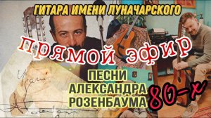 23/05 Пробный стрим на Луначарке. Песни А.Розенбаума 80-х годов.