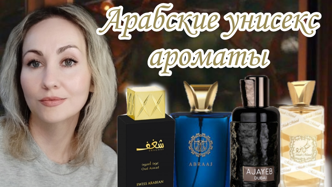 АРАБСКАЯ ПАРФЮМЕРИЯ УНИСЕКС| ШЛЕЙФ И СТОЙКОСТЬ ВАМ ОБЕСПЕЧЕНЫ