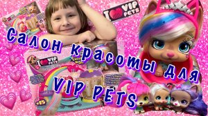 Салон красоты для VIP PETS / распаковка