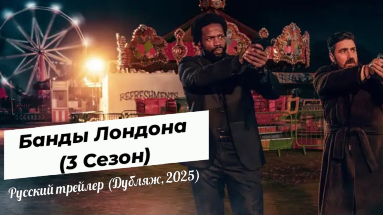 Банды Лондона (3 Сезон) — Русский трейлер (Дубляж, 2025) Джо Коул
