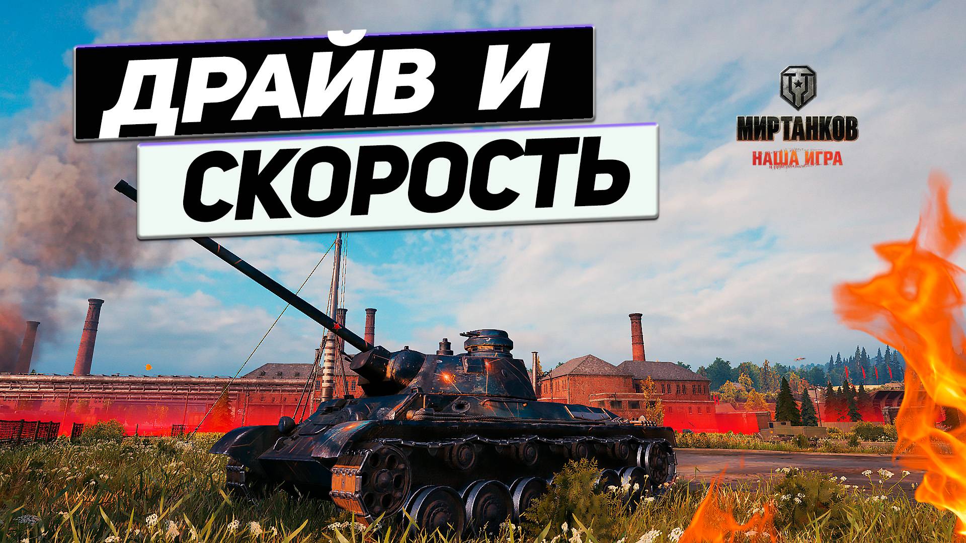 А-43 - Драйв Шестёрок ! Танки Быстрого Кайфа ! Завораживающая Скорость Низких Уровней!