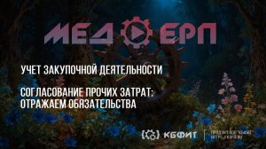 КБФИТ: МЕДЕРП. Учет закупочной деятельности. Согласование прочих затрат: отражаем обязательства.