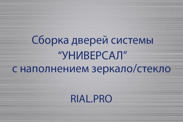 Как собрать систему Универсал / Сборка шкаф купе / Rial.pro