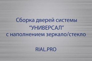 Как собрать систему Универсал / Сборка шкаф купе / Rial.pro