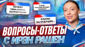 Вопросы-ответы  с Ирэн Рашен 2 часть