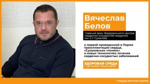 Вячеслав Белов, главный врач Федерального центра сердечно-сосудистой хирургии / Здоровая среда