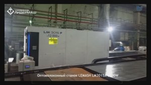 Комплекс лазерной резки LEMASH LM3015F 12000W премиум класса введен в эксплуатацию