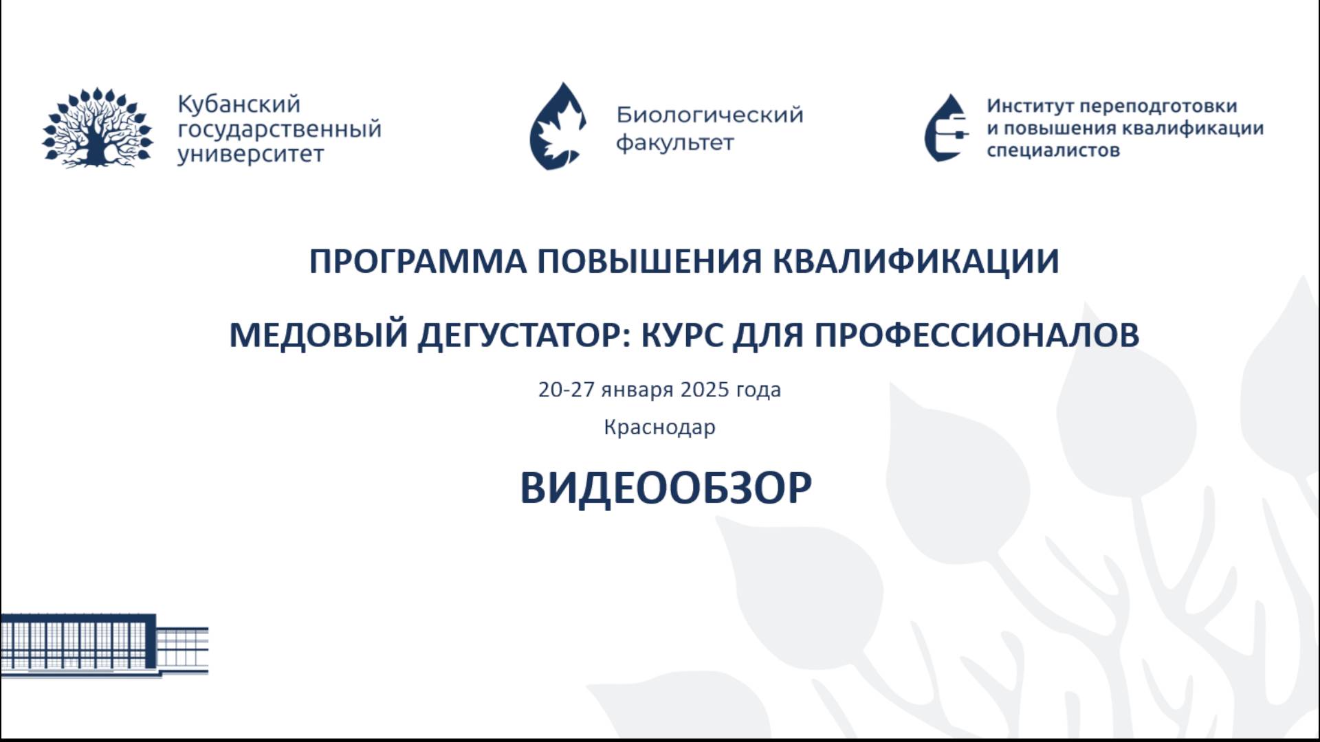 Видеообзор по программе ПК "Медовый дегустатор: курс для профессионалов" (КубГУ, январь 2025 г.)