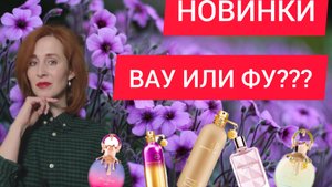 НОВИНКИ ПАРФЮМЕРИИ Armaf / Montale / Givenchy