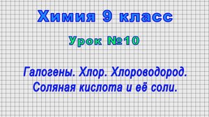 Химия 9 класс (Урок№10 - Галогены. Хлор. Хлороводород. Соляная кислота и её соли.)