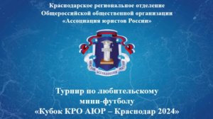 Турнир по любительскому футболу «Кубок КРО АЮР – Краснодар 2024»  (10 октября 2024 г.)