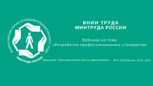 Вебинар ВНИИ труда «Разработка профессиональных стандартов в организациях»  -  28.01.2025