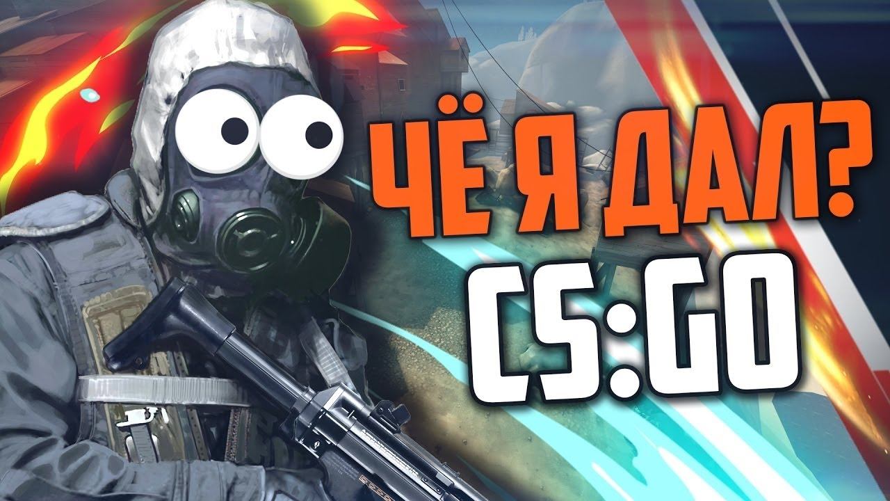 CS:GO - момент от подписчика