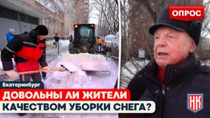 Как екатеринбуржцы оценивают уборку улиц зимой? | Опрос жителей