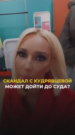 Скандал с кудрявцевой может дойти до суда?