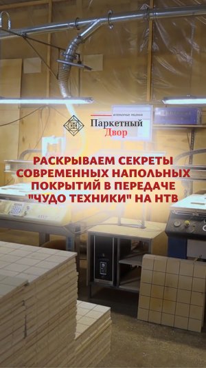 Паркетный двор на ТВ