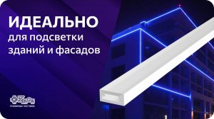 Силиконовый уличный профиль для контурной засветки