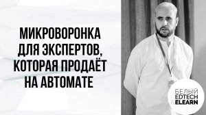 Как эксперту создать простую микроворонку, которая на автомате продаёт на 100-500к ежемесячно