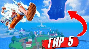 ЛУФФИ ГИР 5 и ТЕСТО ФРУКТ🍈🌊БЛОКС ФРУТС но ХОРОШО