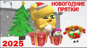 🎄НОВОГОДНИЕ ПРЯТКИ В ЧИКЕН ГАНЕ!🎄2025🎄Chicken Gun!