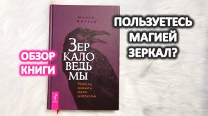 ЗЕРКАЛО ВЕДЬМЫ - обзор книги Микки Мюллер и заметки по ТАРО ЗЕРКАЛ Скляровой