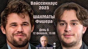 Шахматы Фишера ♕ Карлсен, Каруана, Синдаров 🏆 Вайссенхаус 2025. День 6, 1/2 финала 🎤 Сергей Шипов