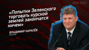 "Попытки Зеленского торговать курской землей закончатся ничем"  -Владимир Карасев политолог