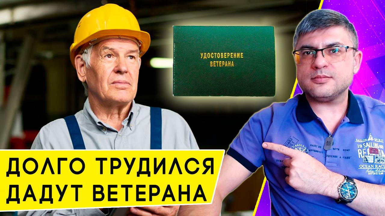 Что дает звание «Ветеран труда», и кто его может получить в 2025 году